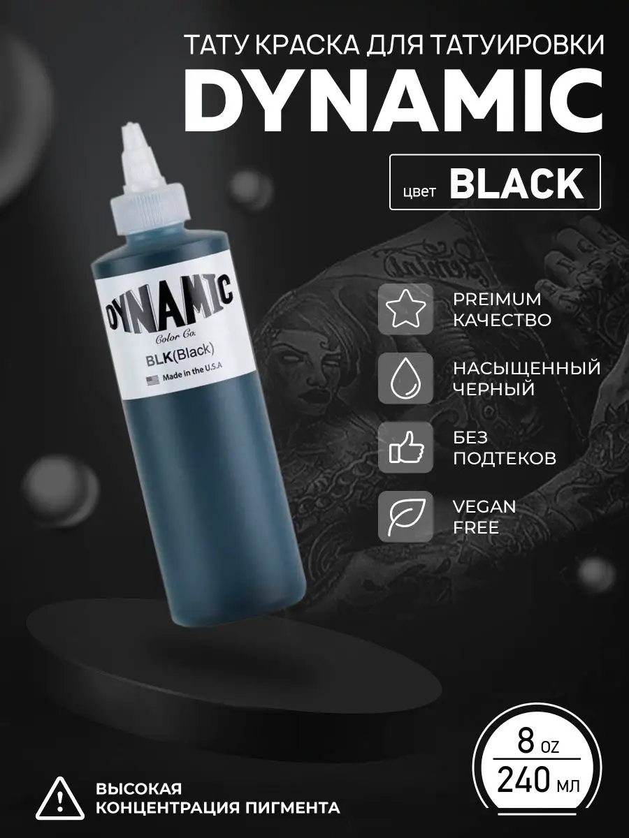 ТАТУ краски Dynamic купить в Украине (Киев) в магазине Inked