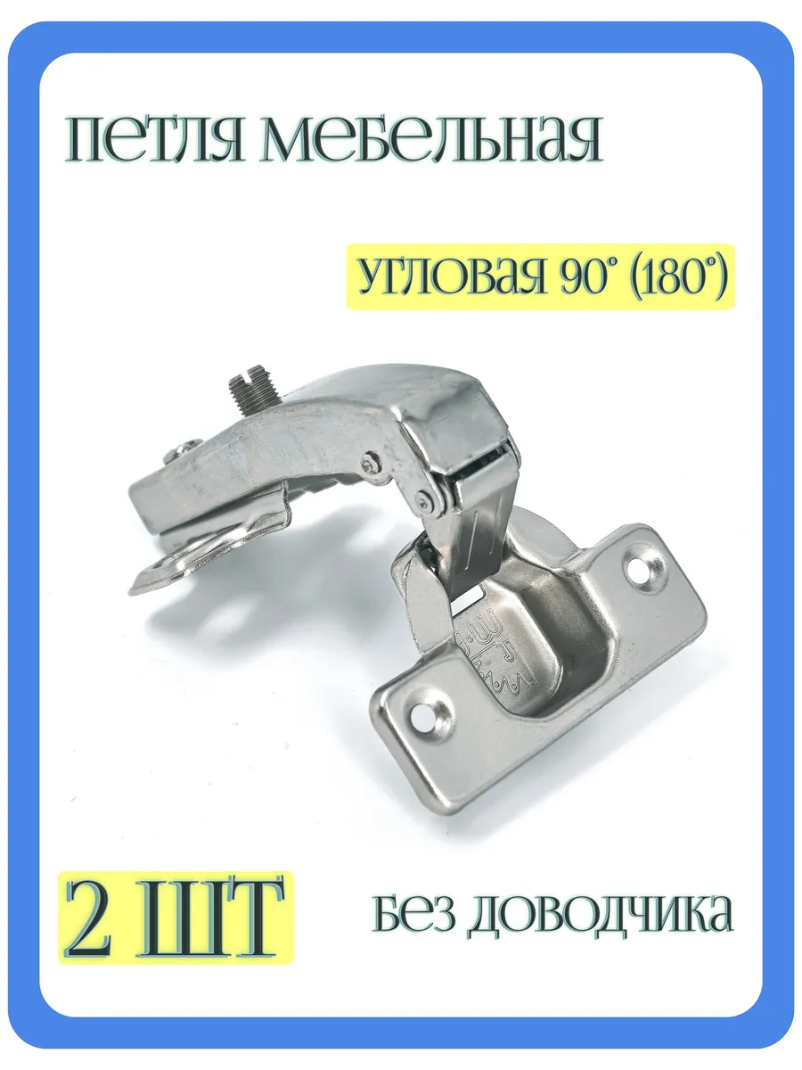 Петля мебельная угловая 90 180 градусов Комплект 2 шт