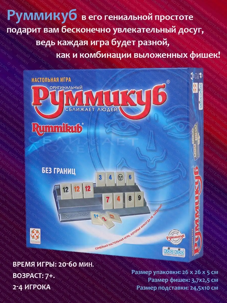 Настольная игра "Руммикуб...