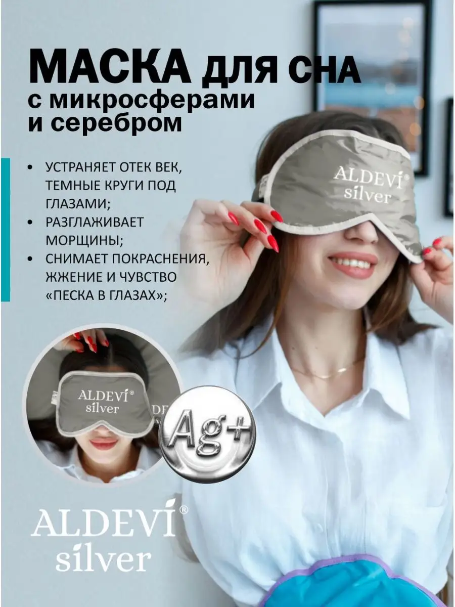 Маска для сна с микросферами и серебром Aldevi Aldevi official 144180246  купить за 2 958 ₽ в интернет-магазине Wildberries