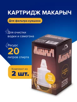 Сменный картридж для фильтр-кувшина "Макарыч", 2 шт ГЕЙЗЕР 144181325 купить за 871 ₽ в интернет-магазине Wildberries