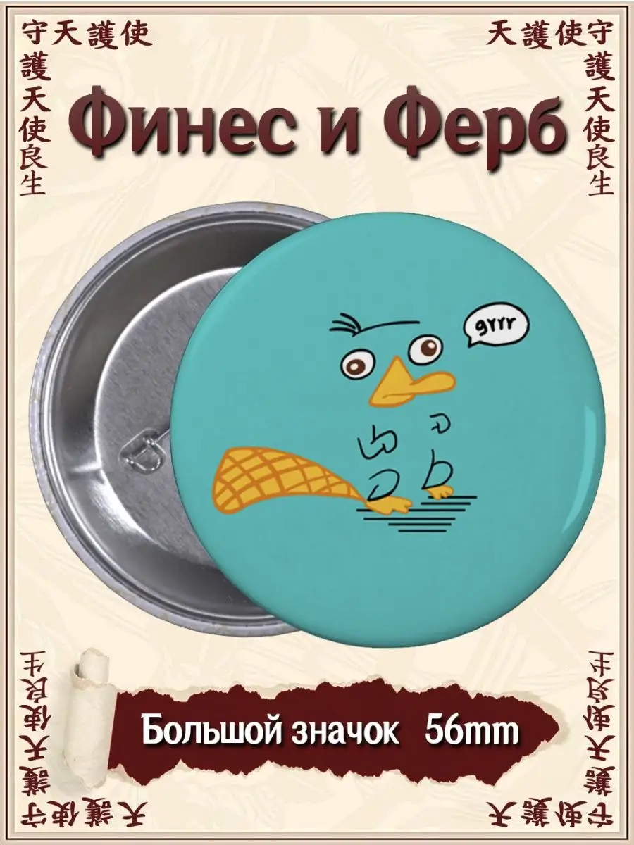 Значки Финес и Ферб. Phineas and Ferb. Сериал ВТренде 144181620 купить за  177 ₽ в интернет-магазине Wildberries