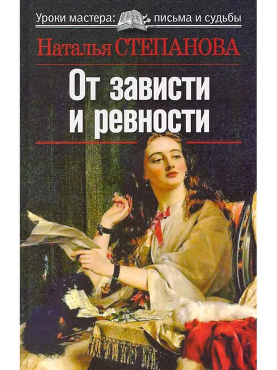 Книга От зависти и ревности Рипол Классик 144183596 купить в  интернет-магазине Wildberries