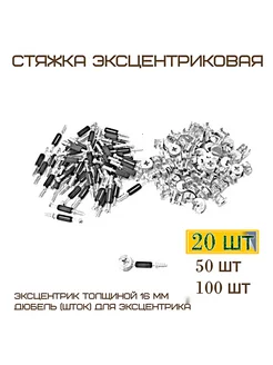 Комплект 20 шт/Стяжка эксцентриковая MF Furniture hardware 144183878 купить за 171 ₽ в интернет-магазине Wildberries