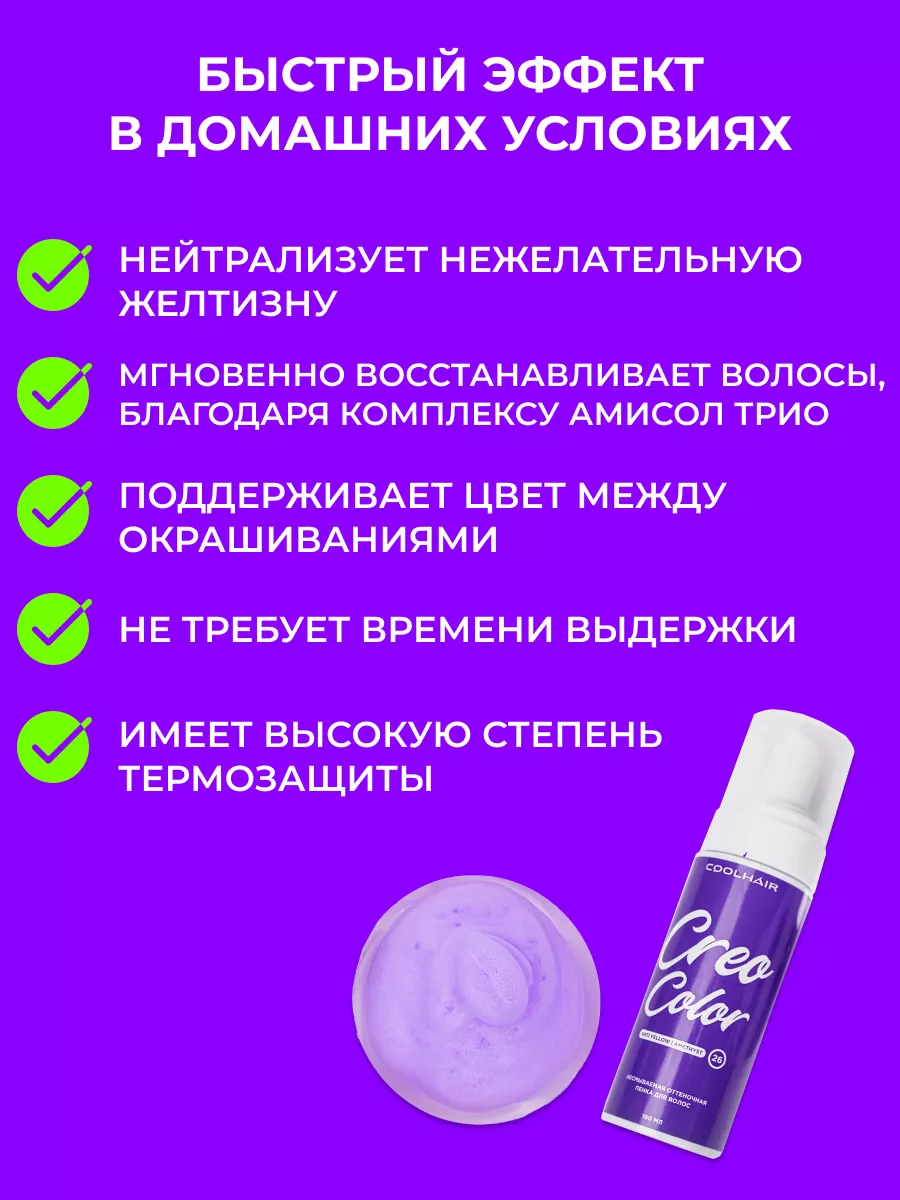 CoolHair Оттеночная пенка с антижелтым эффектом и термозащитой