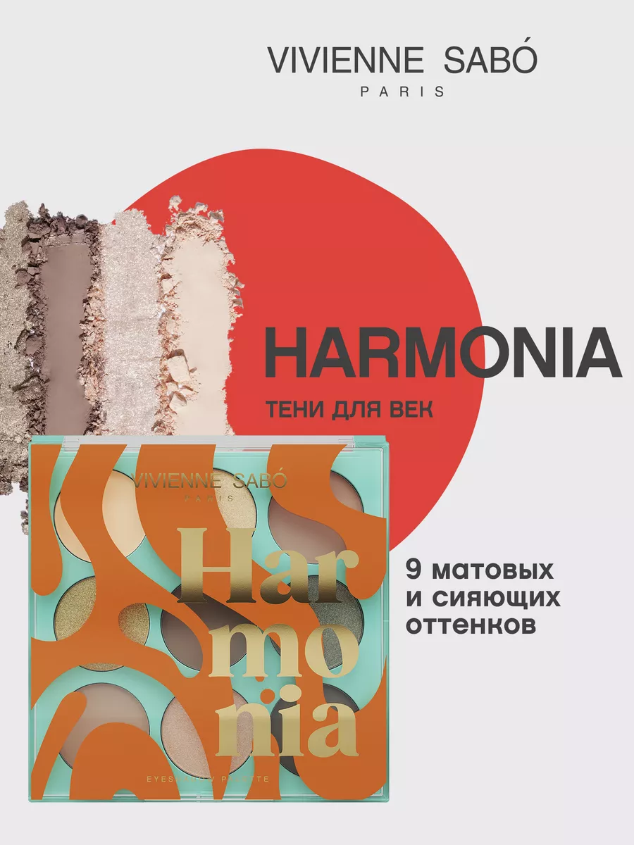 Палетка теней для век нюд Harmonia 02 тени для век матовые Vivienne Sabo  144186701 купить в интернет-магазине Wildberries