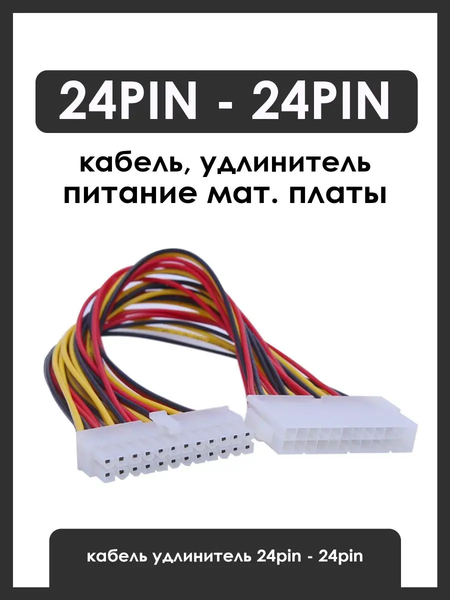 Кабель удлинитель питания материнской платы 24 pin KSKshop 144186991 купить  за 261 ₽ в интернет-магазине Wildberries