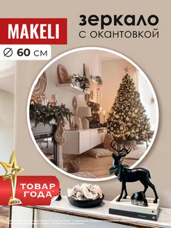 Настенное круглое зеркало 60см в ванную, спальню Makeli 144188227 купить за 2 447 ₽ в интернет-магазине Wildberries