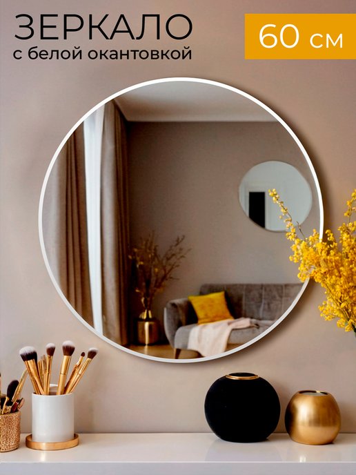 Makeli | Настенное круглое зеркало 60см в ванную, спальню