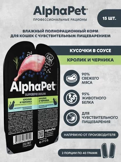 Влажный корм для кошек Кролик и черника в соусе AlphaPet 144188390 купить за 994 ₽ в интернет-магазине Wildberries