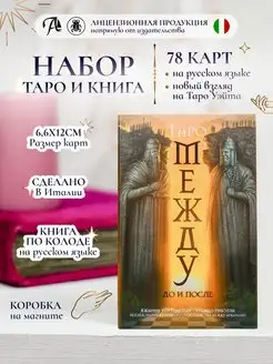 Карты Таро Между До и После 78 шт, гадальная колода c книгой Lo Scarabeo 144189658 купить за 1 247 ₽ в интернет-магазине Wildberries