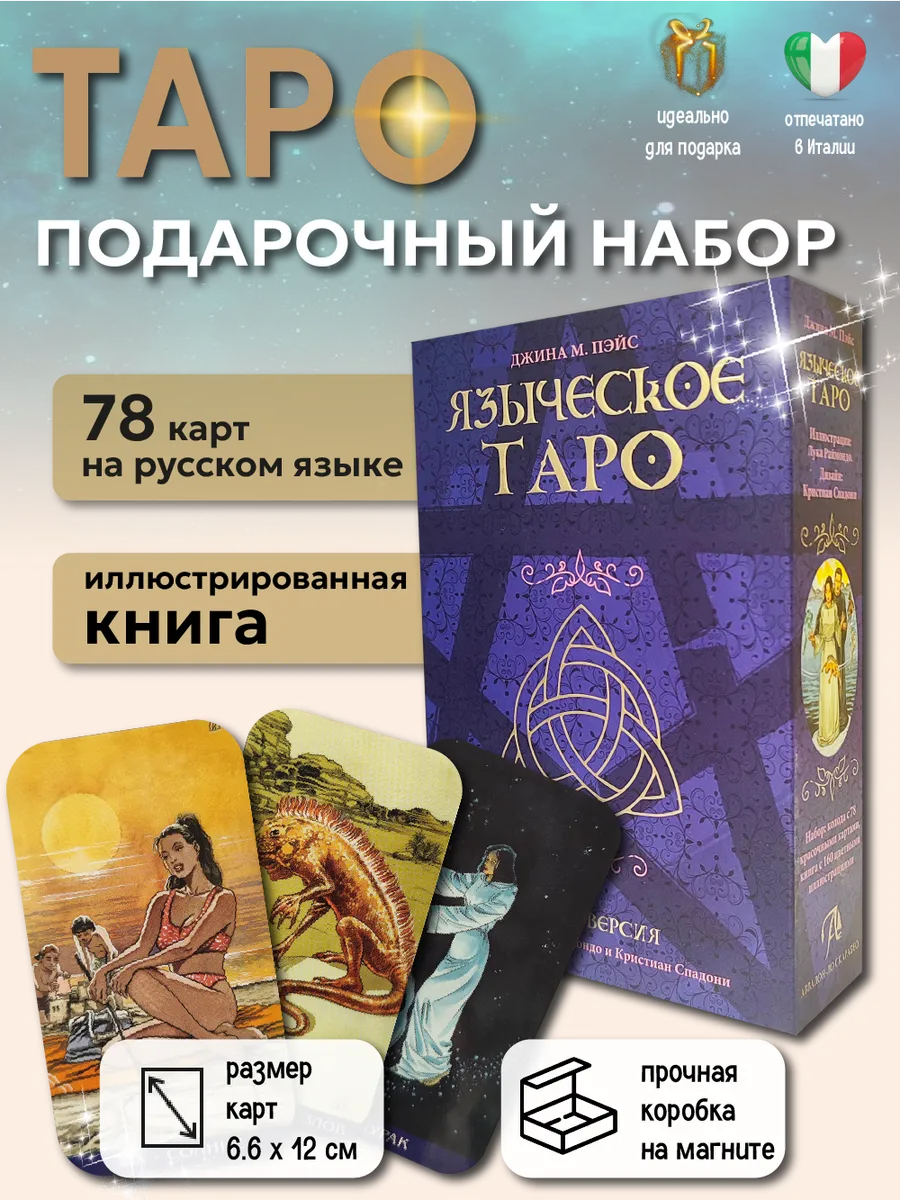 Карты Таро Языческое набор c книгой