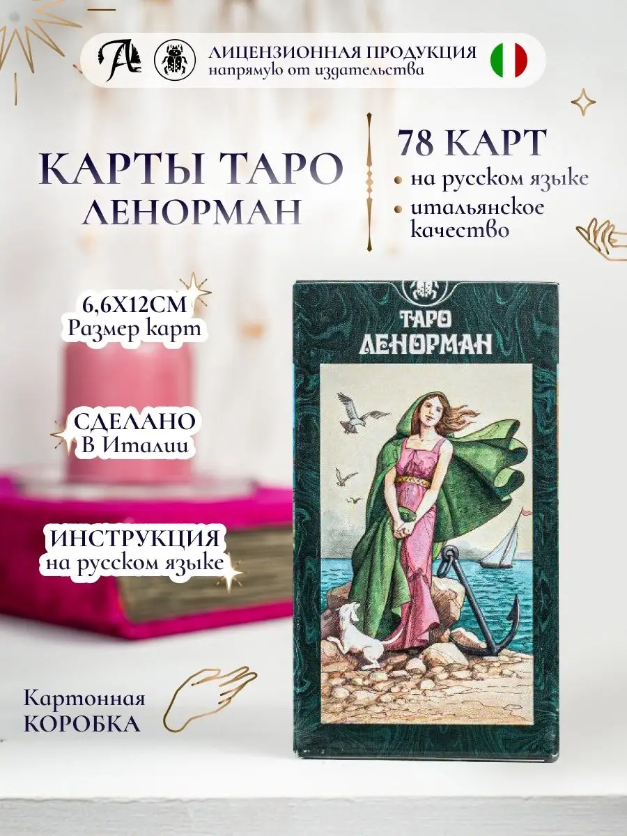 Карты Таро Ленорман / Tarot Lenormand 78 шт гадальная колода Lo Scarabeo  144189663 купить за 1 040 ₽ в интернет-магазине Wildberries