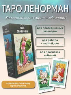 Карты Таро Ленорман / Tarot Lenormand 78 шт гадальная колода Lo Scarabeo 144189663 купить за 846 ₽ в интернет-магазине Wildberries