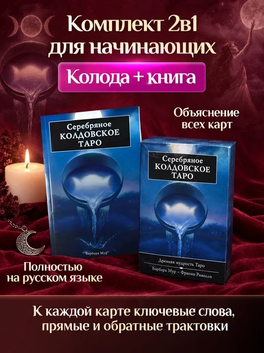 Lo Scarabeo Серебряное колдовское карты таро для начинающих с книгой, серебристый, фото 2