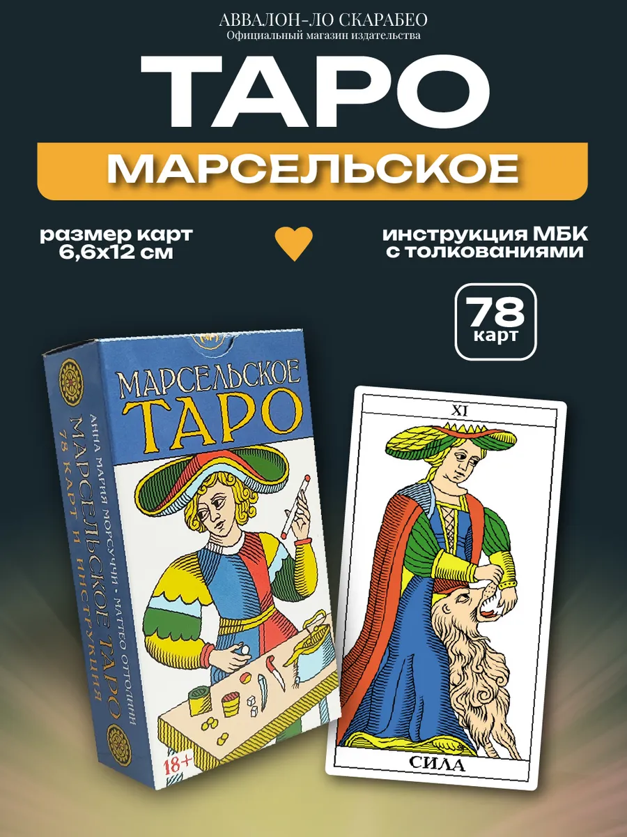 Гадальные карты "Марсельское Таро", колода 78 карт