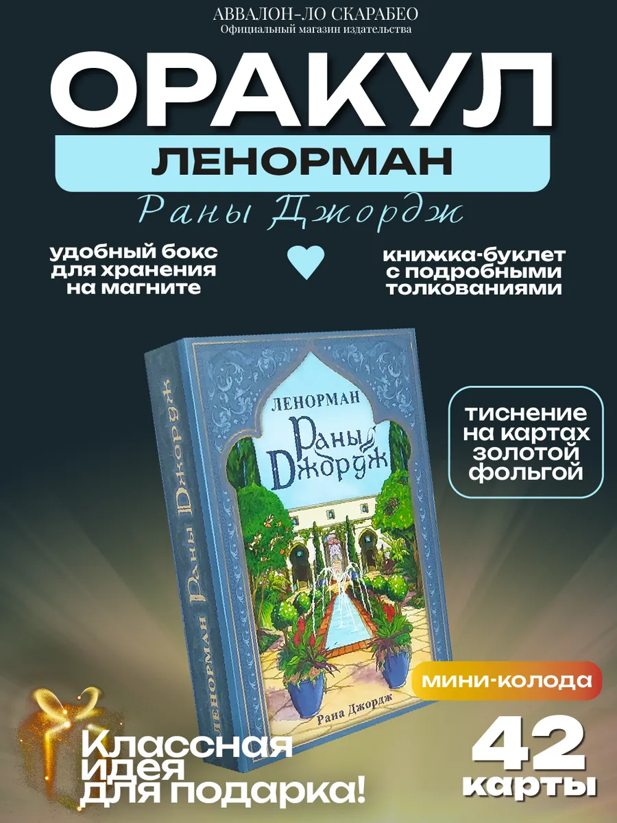 Карты Оракул Ленорман Раны Джордж мини колода МАК