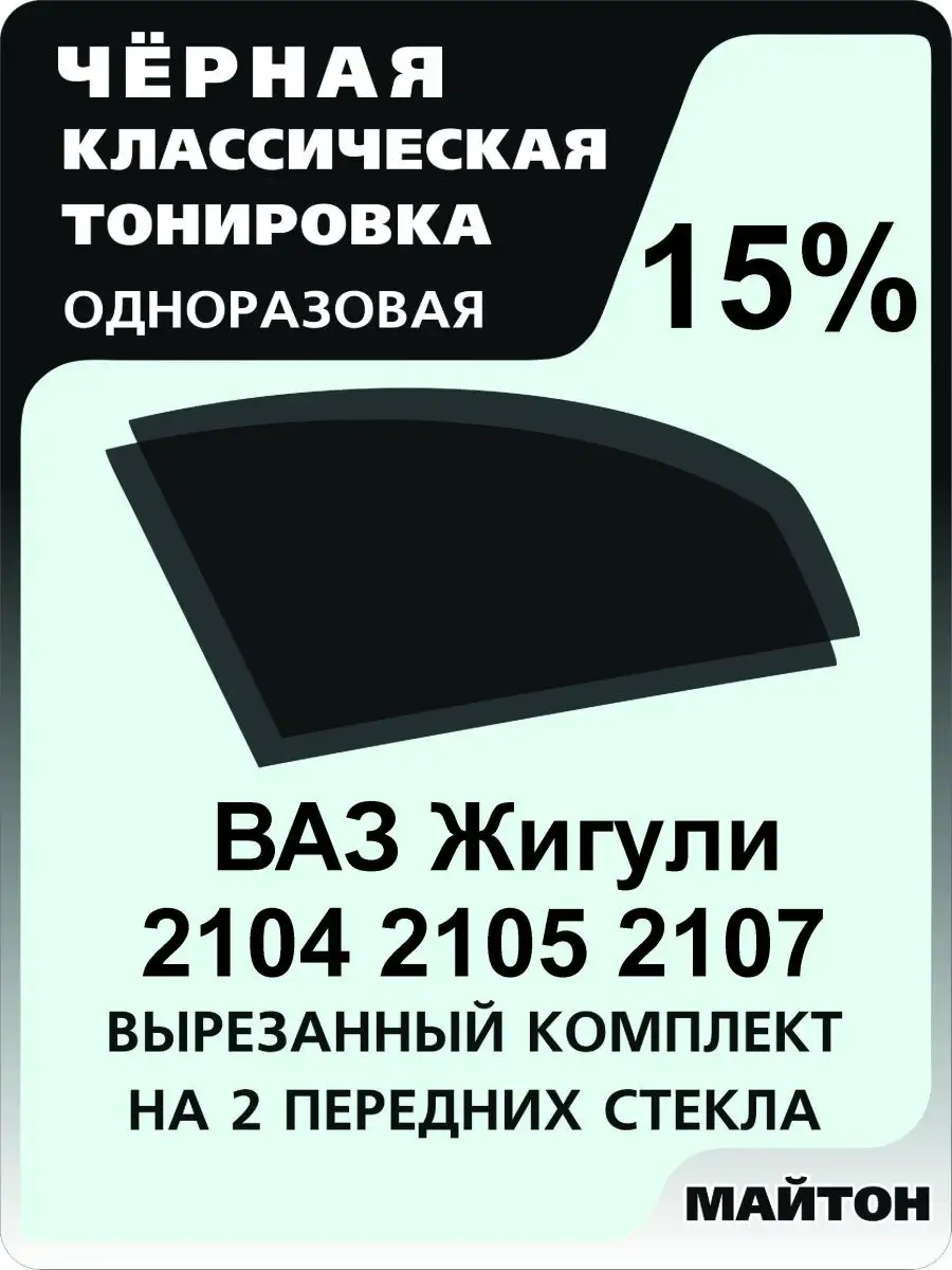 для авто Лада Ваз 2104 2105 2107 Жигули МАЙТОН 144189860 купить за 754 ₽ в  интернет-магазине Wildberries