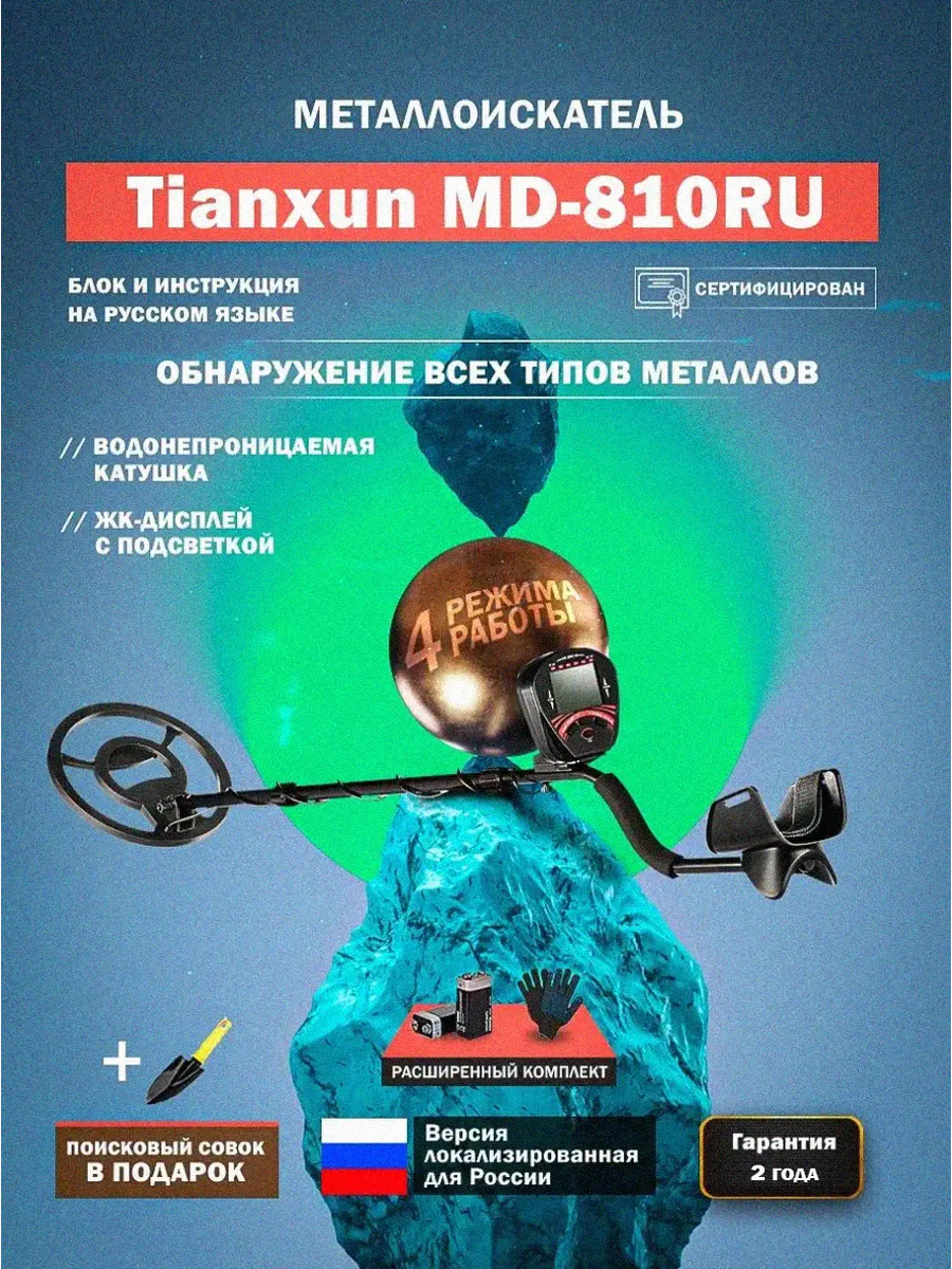 Металлоискатель грунтовый MD-810 RU