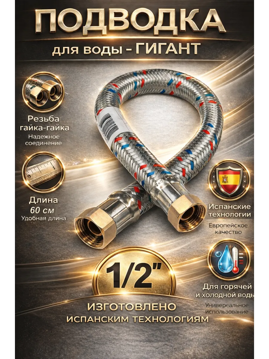 Шланг для воды 1/2"гг - (60 см) гигант