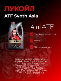 Трансмиссионное масло LUKOIL ATF Synth Asia 4л ЛУКОЙЛ 144190453 купить за 4 218 ₽ в интернет-магазине Wildberries