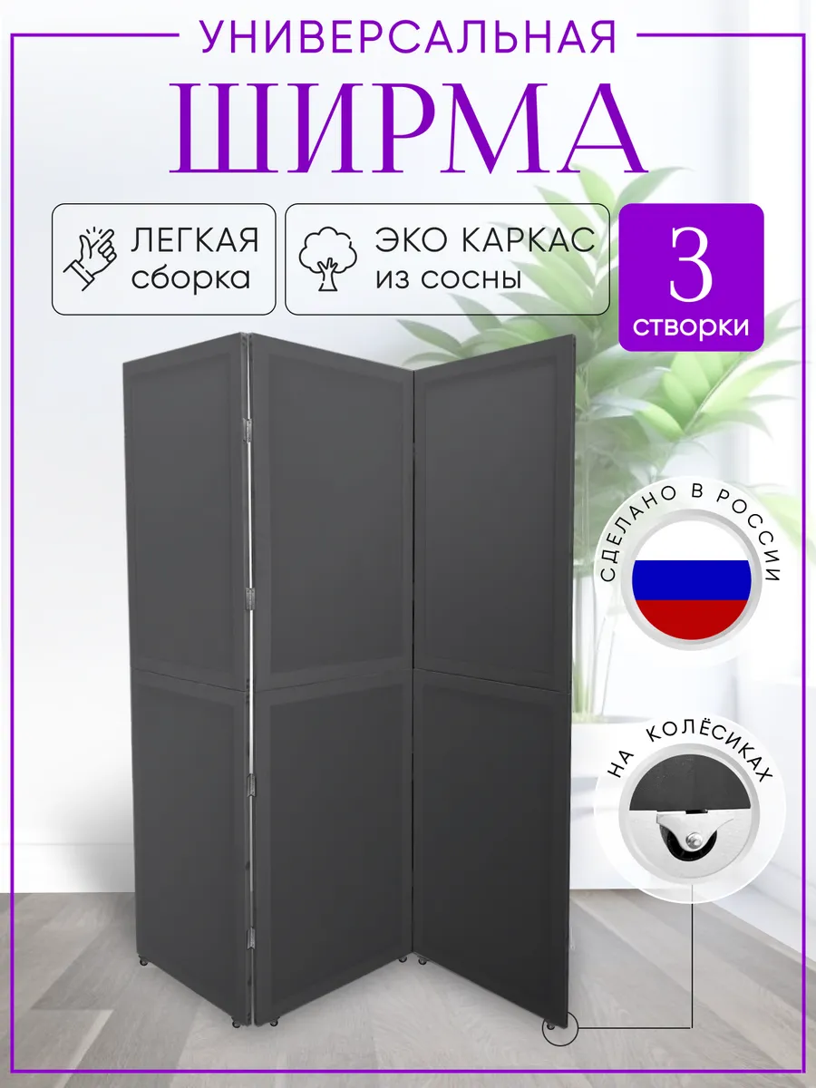 Ширма перегородка складная