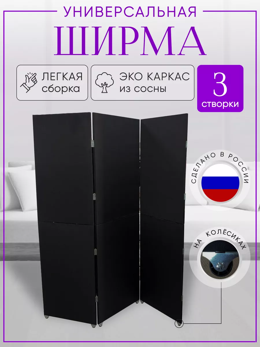 Ширма перегородка складная