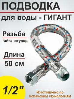 Шланг для воды 1/2"гш - (50 см) гигант SMS 144192121 купить за 490 ₽ в интернет-магазине Wildberries