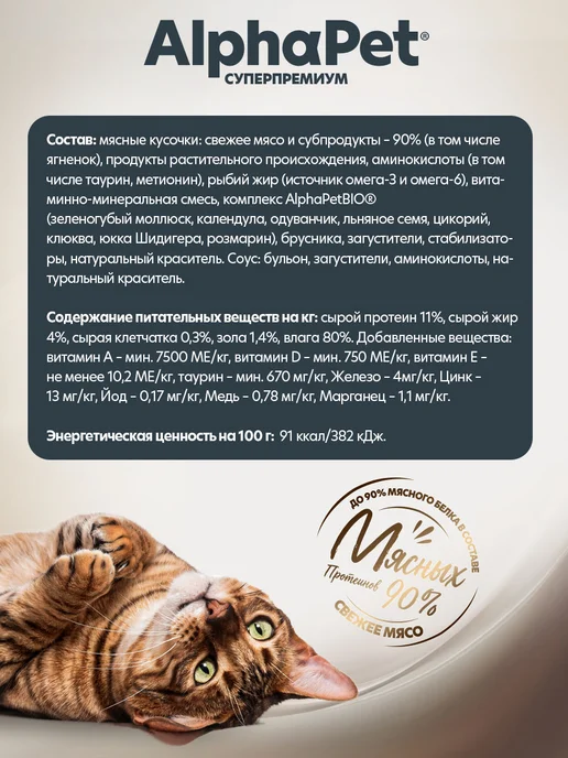 AlphaPet Влажный корм для кошек ягненок в соусе кусочки 80 г, 80 г, фото 3