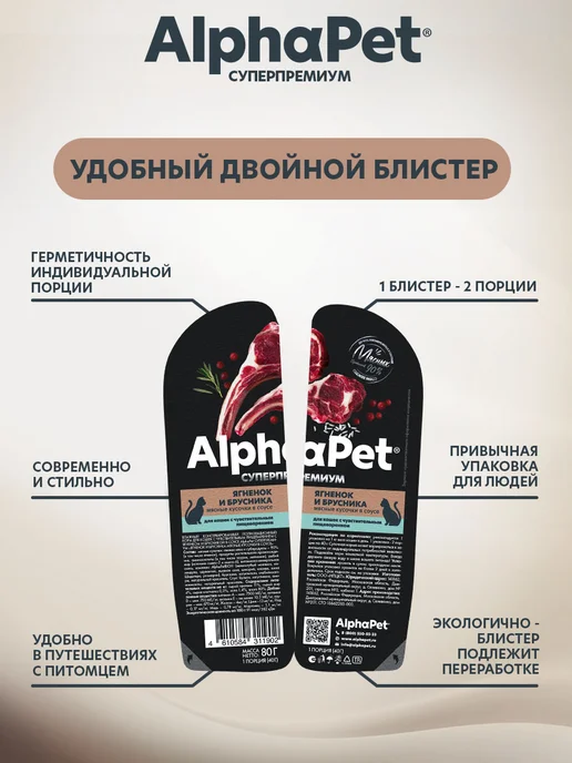 AlphaPet Влажный корм для кошек ягненок в соусе кусочки 80 г, 80 г, фото 8
