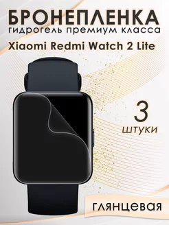 Гидрогелевая защитная пленка для Xiaomi Redmi Watch 2 Lite AKSDiadem 144192623 купить за 158 ₽ в интернет-магазине Wildberries