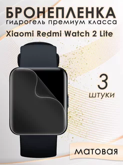 Гидрогелевая защитная пленка для Xiaomi Redmi Watch 2 Lite AKSDiadem 144192641 купить за 158 ₽ в интернет-магазине Wildberries