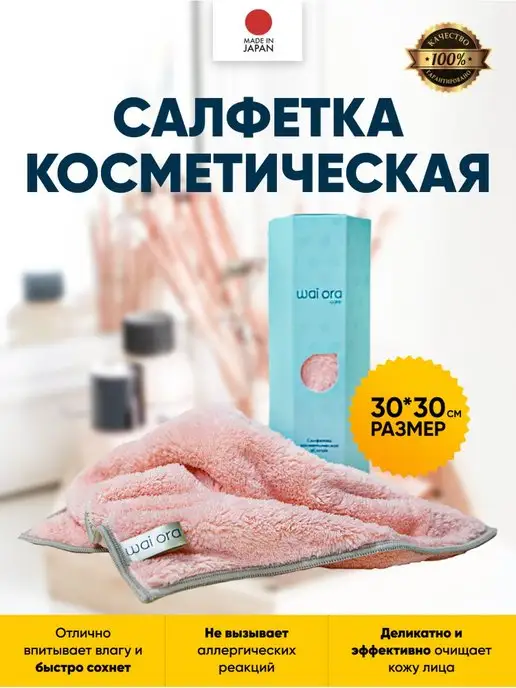 Wai Ora Салфетка косметическая Корал для лица, вариант