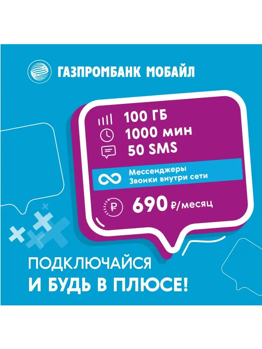 Сим карта 1000 минут + 100 ГБ Газпром Мобайл 144197765 купить в  интернет-магазине Wildberries