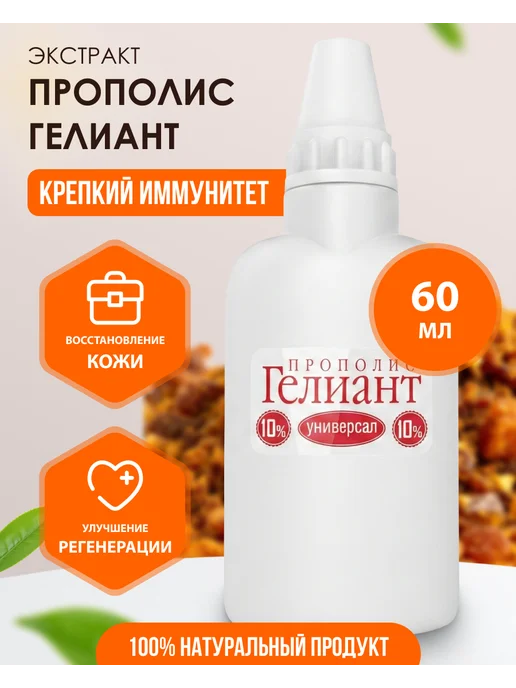 Мед и Конфитюр Уход за кожей лица и телом Прополис Гелиант 10% Калиняк, вариант