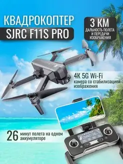 Квадрокоптер дрон с камерой F11S 4К Pro, складной SJRC 144199346 купить за 22 792 ₽ в интернет-магазине Wildberries