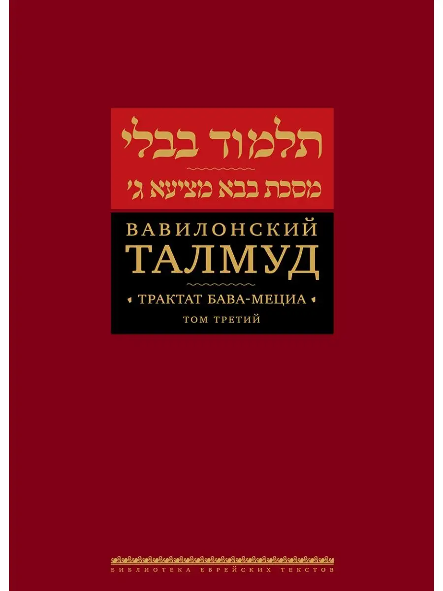 Вавилонский Талмуд. Трактат Бава-Мециа. Том 3
