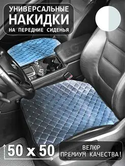 Накидка на сиденье (1 шт) CarLux 144200091 купить за 403 ₽ в интернет-магазине Wildberries