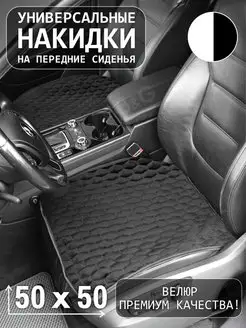 Накидка на сиденье (1 шт) CarLUX 144200586 купить за 387 ₽ в интернет-магазине Wildberries