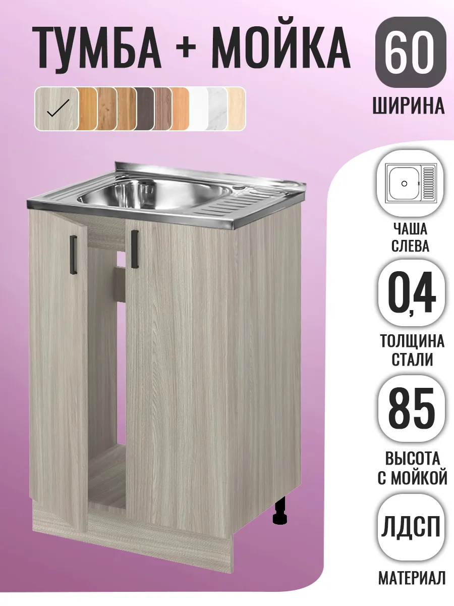 Тумба на кухню с мойкой 60...