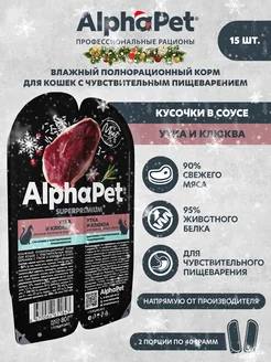 Влажный корм для кошек Утка и клюква мясные кусочки в соусе AlphaPet 144205004 купить за 1 042 ₽ в интернет-магазине Wildberries