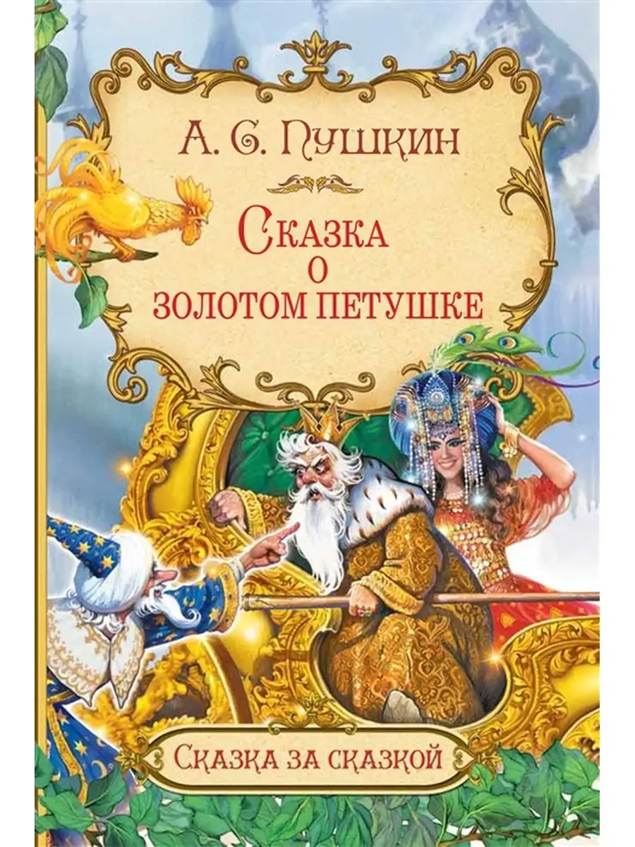 Сказка о золотом петушке Вакоша 144205139 купить за 351 ₽ в  интернет-магазине Wildberries