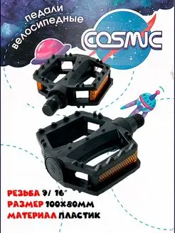 Педали для велосипеда Cosmic 9/16" TRIX 144205467 купить за 368 ₽ в интернет-магазине Wildberries