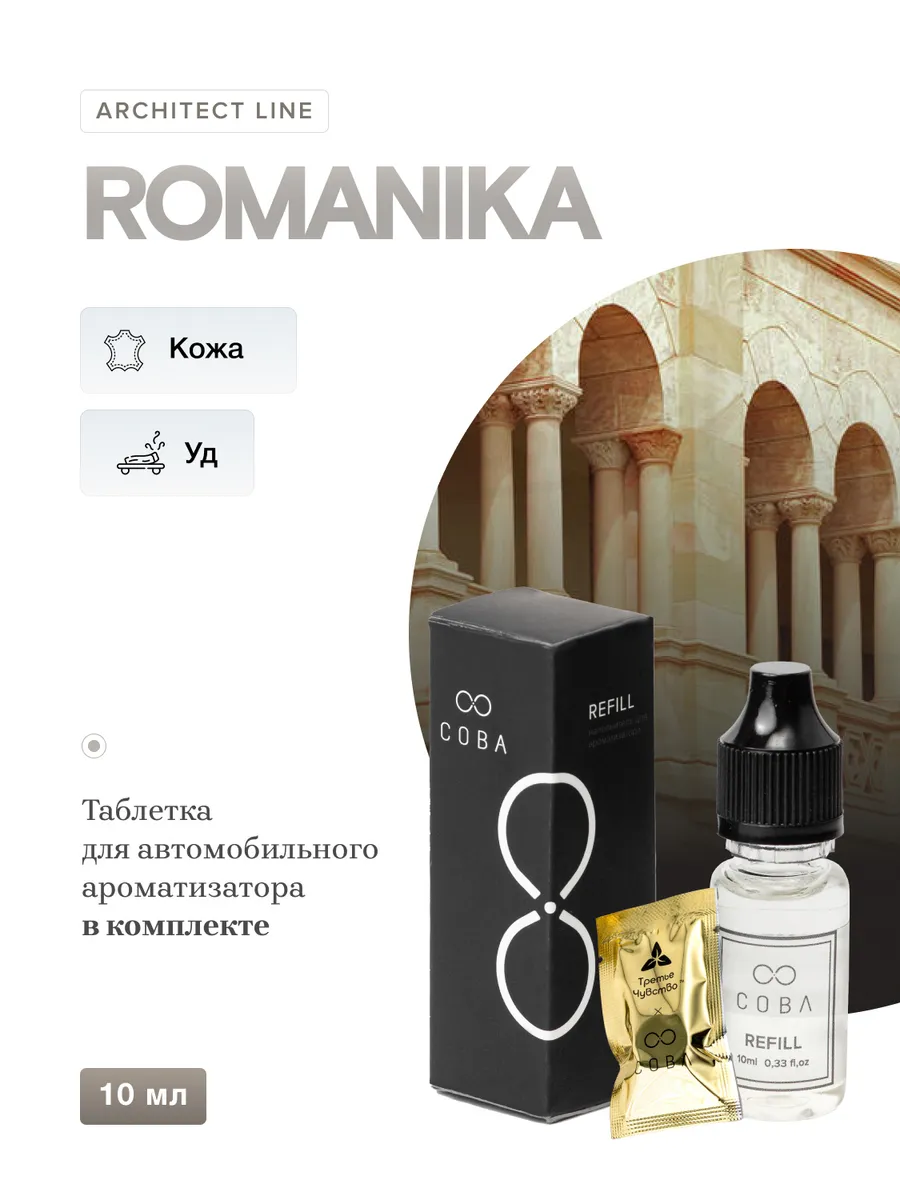 Наполнитель для диффузора 10 мл с таблеткой ROMANIKA COBA 144207143 купить  за 700 ₽ в интернет-магазине Wildberries