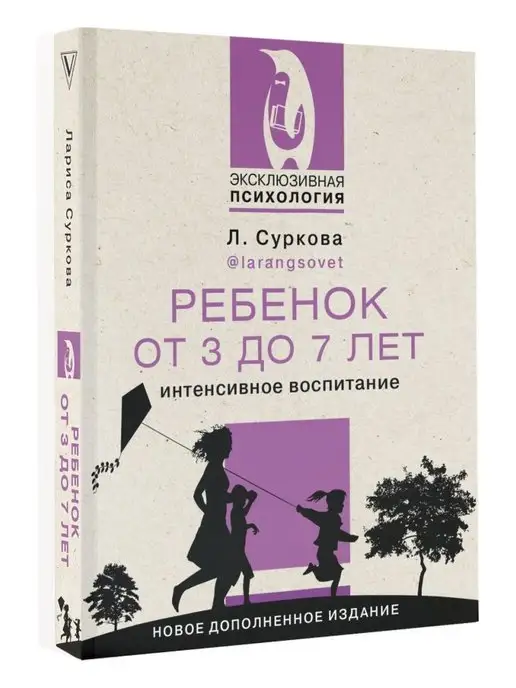 Издательство АСТ Ребенок от 3 до 7 лет интенсивное воспитание. Новое издание