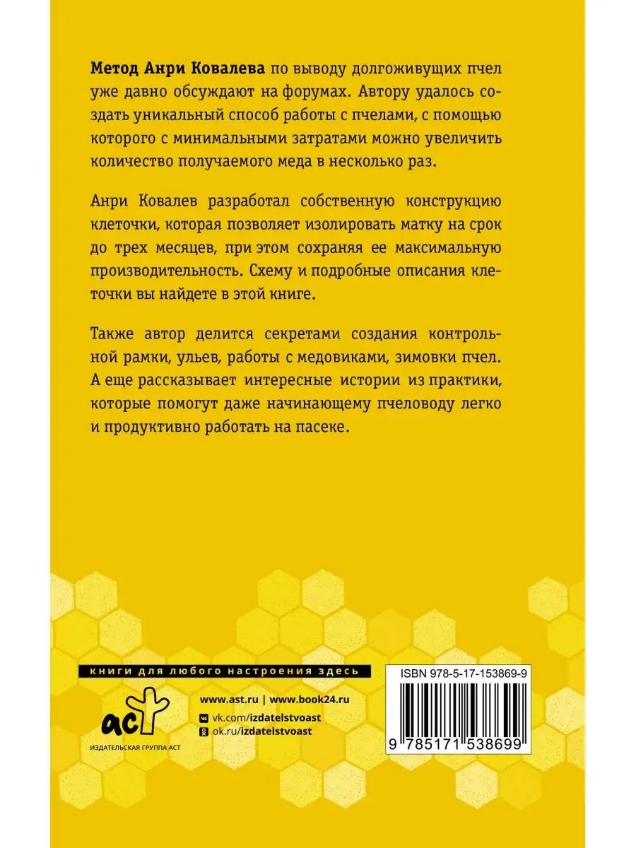 Долгоживущие пчелы. Метод Ковалева Издательство АСТ 144207642 купить в  интернет-магазине Wildberries