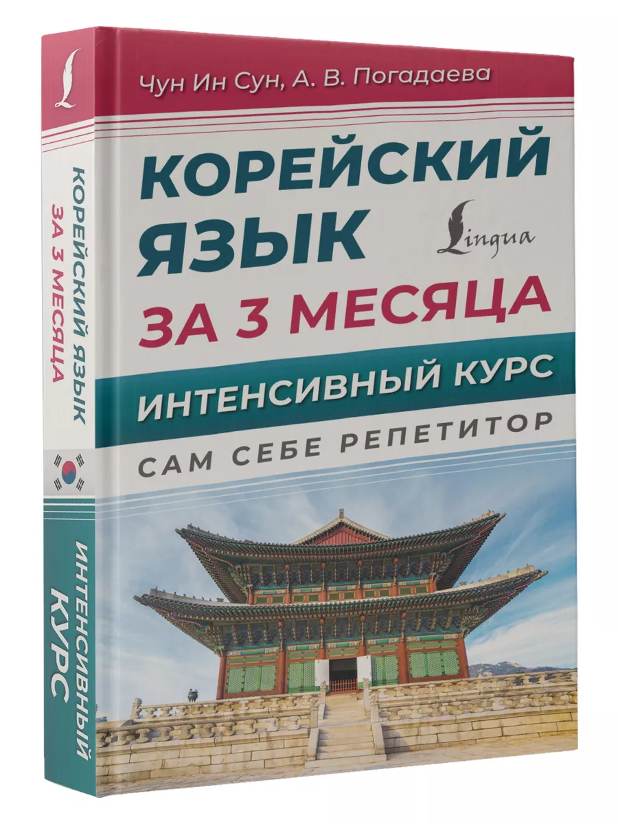 Корейский язык за 3 месяца. Интенсивный курс Издательство АСТ 144207660  купить за 378 ₽ в интернет-магазине Wildberries