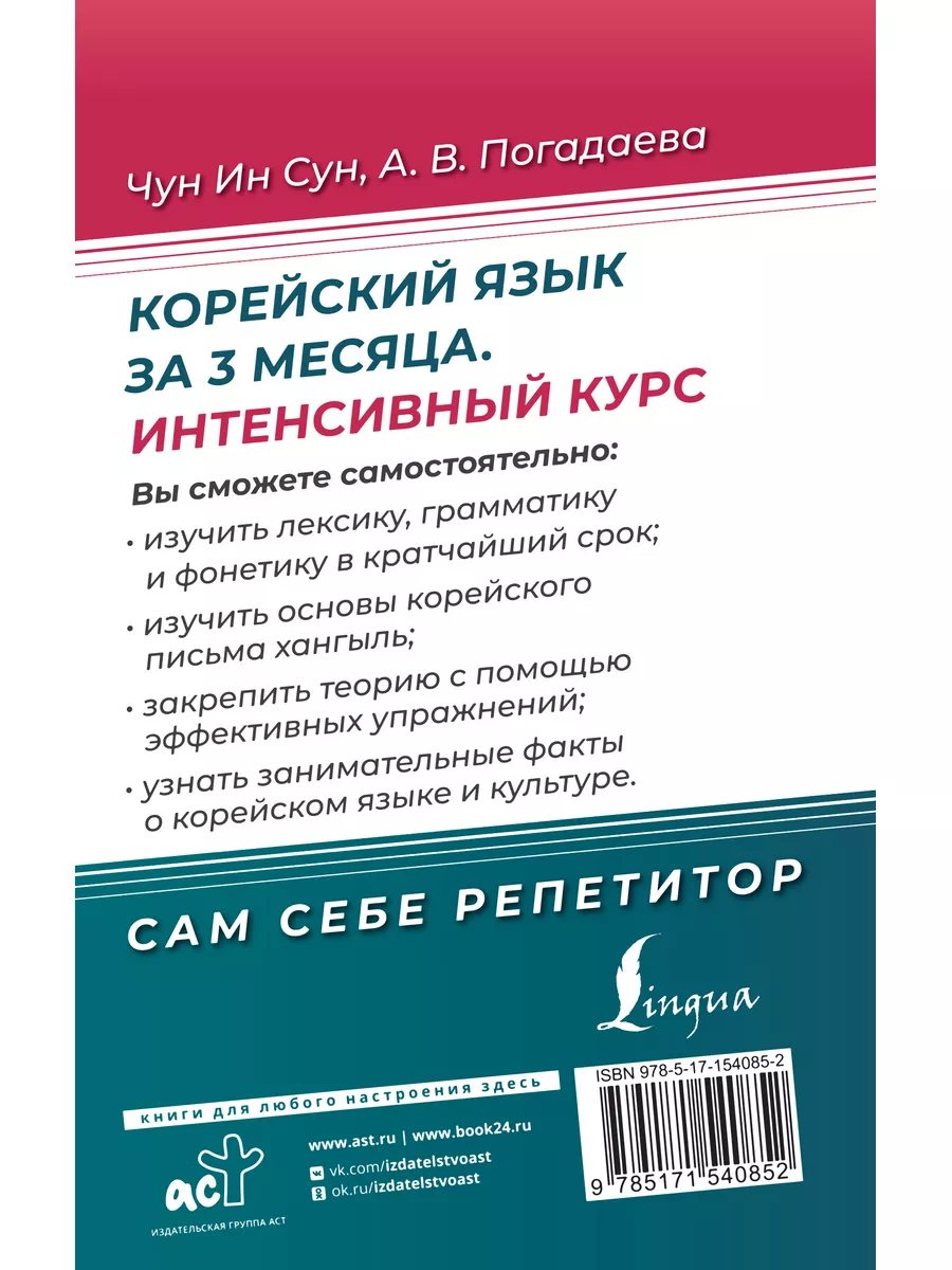 Корейский язык за 3 месяца. Интенсивный курс Издательство АСТ 144207660  купить за 378 ₽ в интернет-магазине Wildberries