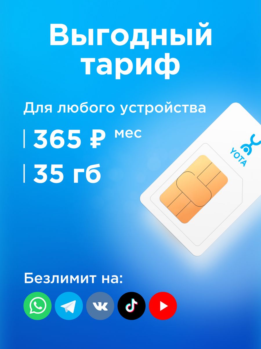 Сим карта йота sim карта симка yota сим карты для телефона Yota 144209257  купить в интернет-магазине Wildberries