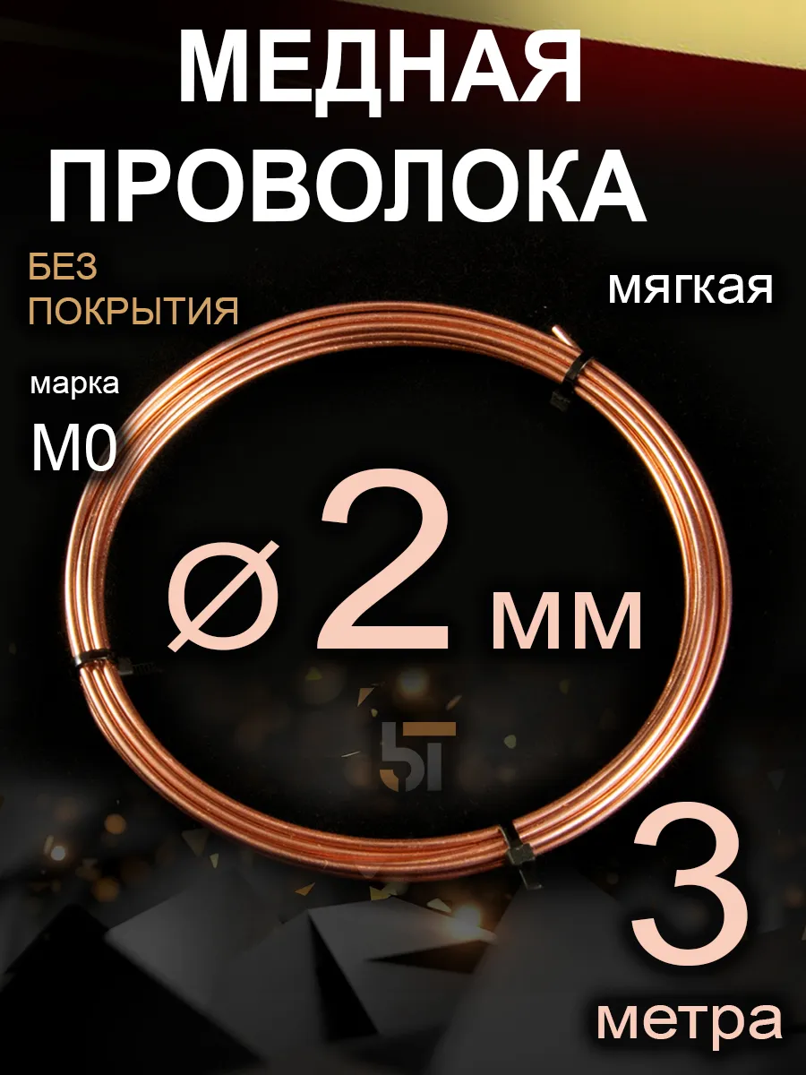 Медная проволока мягкая 2 мм 3 метра